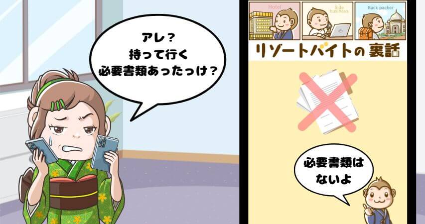 リゾートバイト 持ち物 必要書類
