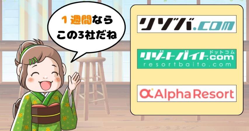 1週間　短期　リゾートバイト　おすすめ派遣会社