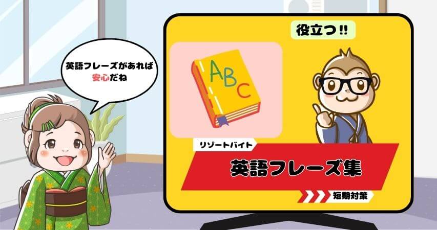 リゾートバイト 英語フレーズ 短期対策