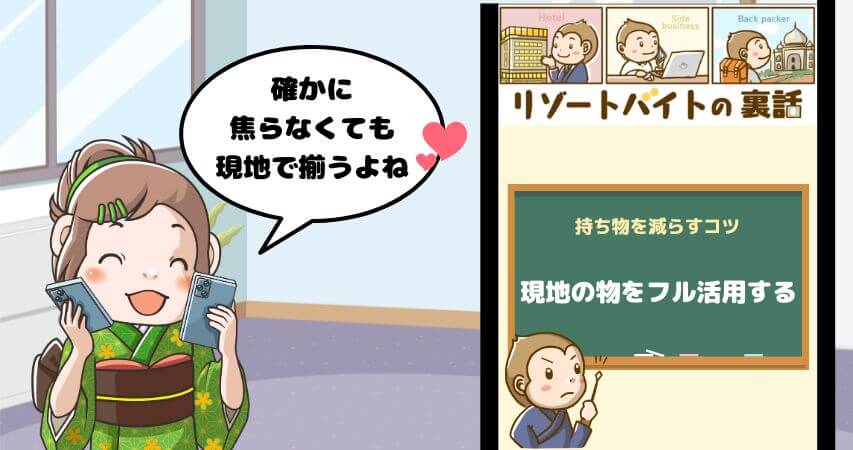 リゾートバイト 荷物を減らすコツ