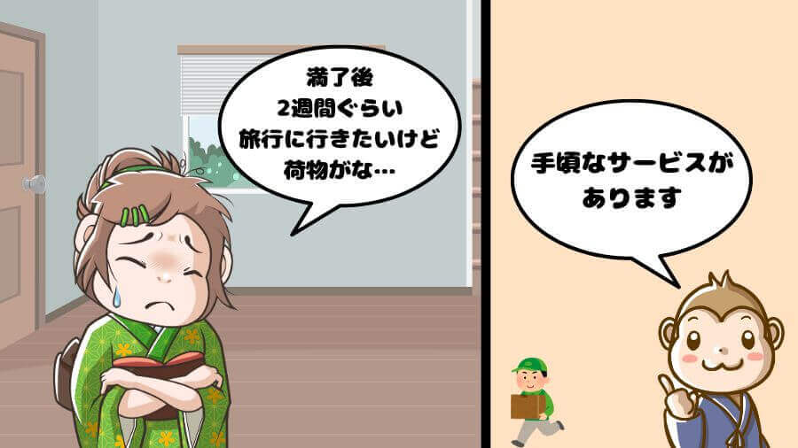 リゾートバイト 満了後 荷物