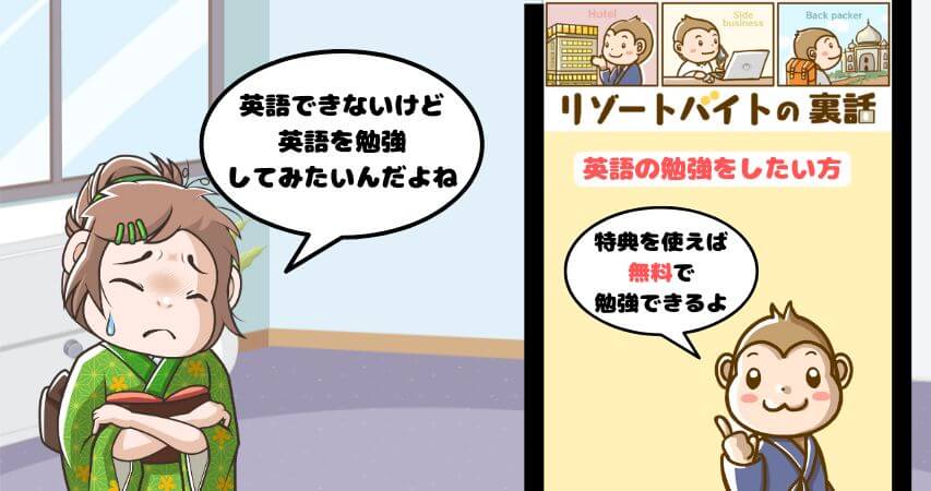 リゾートバイト 英語の勉強
