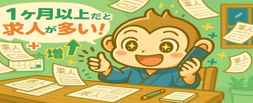 1ヶ月以上　求人が増える