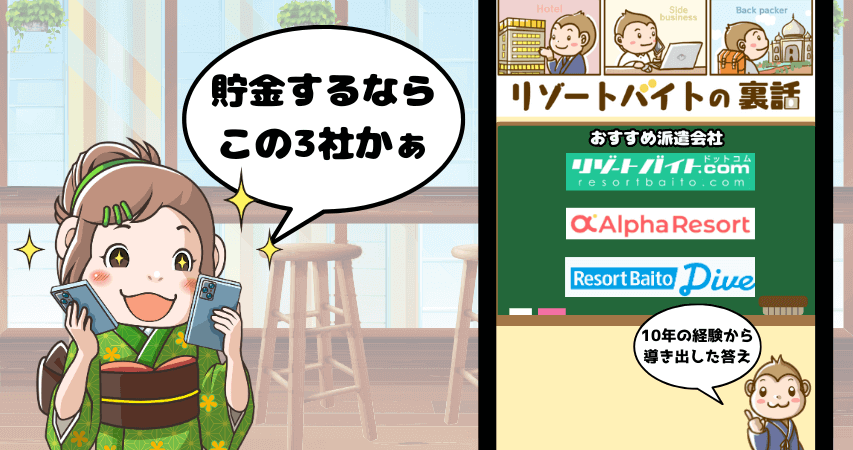 リゾートバイト 派遣会社 おすすめ 貯金