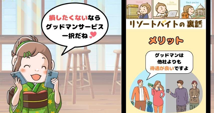 リゾートバイト グッドマンサービス メリット