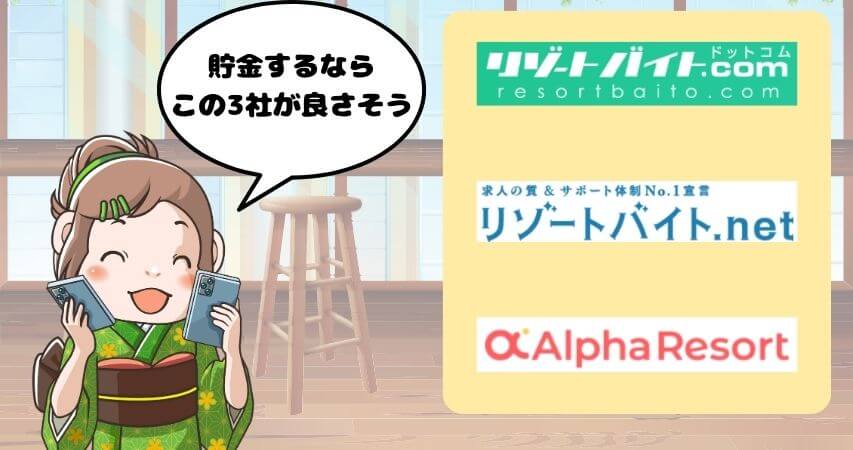 リゾートバイト 派遣会社 おすすめ 貯金