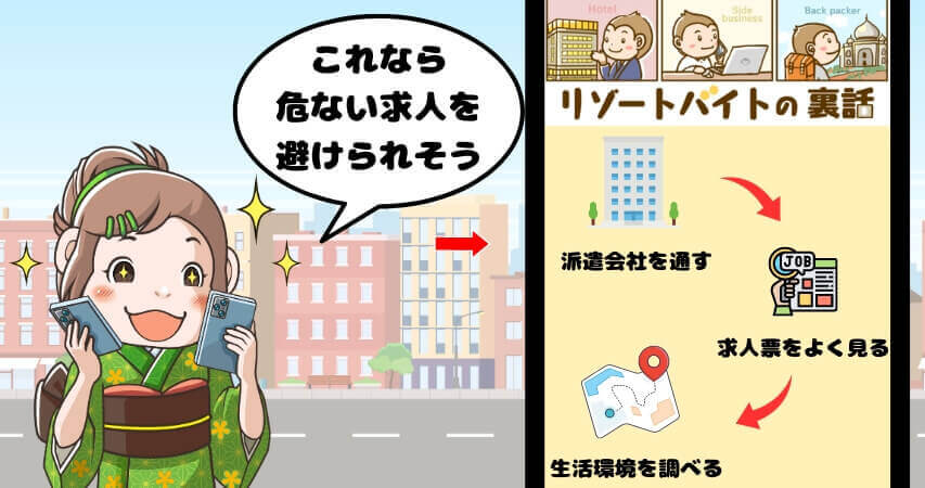 リゾートバイト 危ない求人を避ける方法