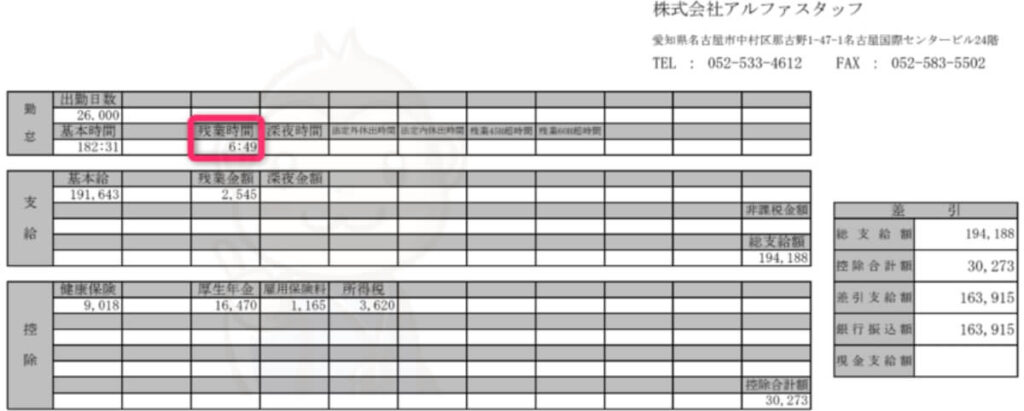 アルファリゾート 週40時間残業 給料明細