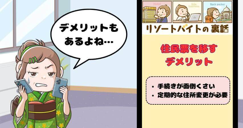 リゾートバイト 住民票 デメリット