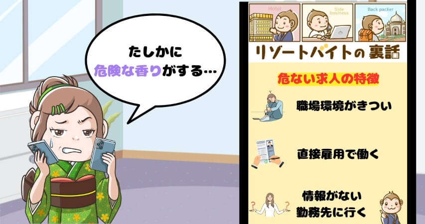 やめとけ 危ない リゾートバイト 特徴