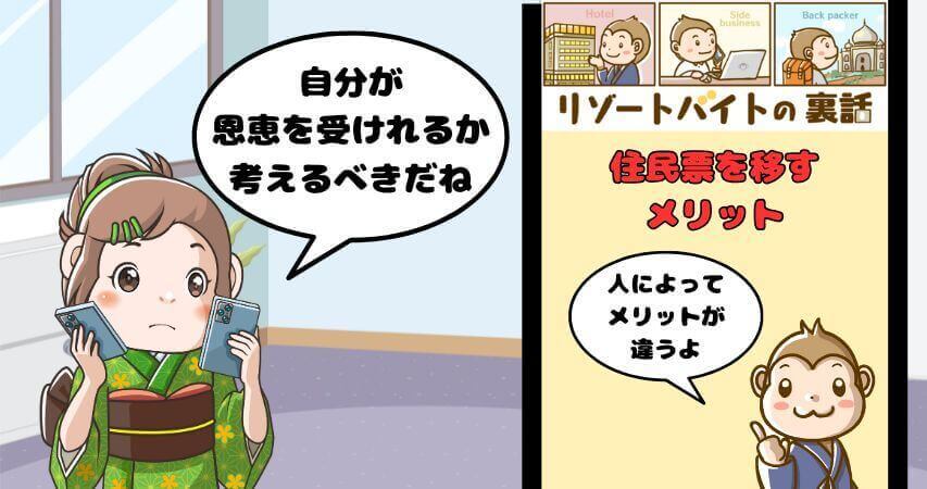 リゾートバイト 住民票を移す メリット