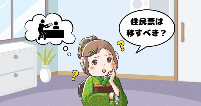 リゾートバイト 住民票 悩み