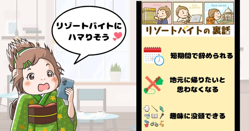 リゾートバイト 魅力 ハマる