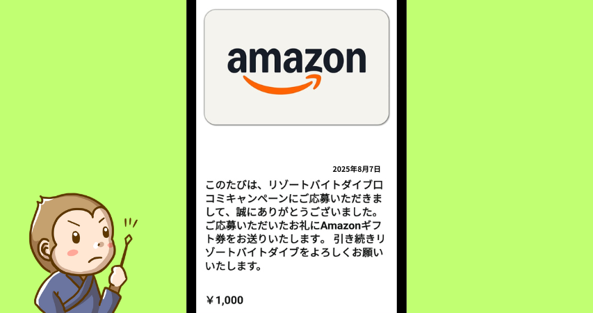 ダイブ 口コミキャンペーン 2025年8月7日