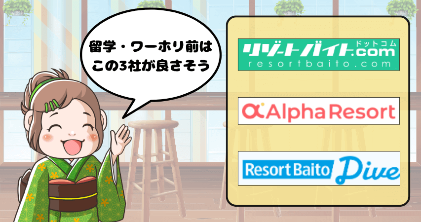 ワーホリ 留学 リゾートバイト 派遣会社 おすすめ