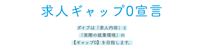 ダイブ 求人ギャップ0宣言