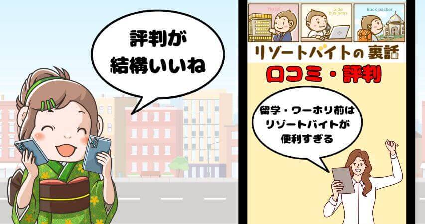 留学 ワーホリ 体験談 リゾートバイト 口コミ 評判