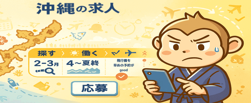 リゾートバイト 採用率 沖縄の求人