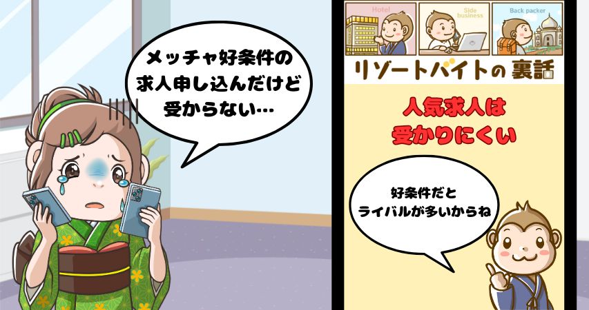 リゾートバイト 人気求人 不採用