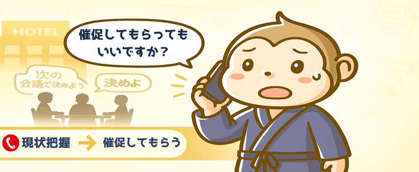 リゾートバイト ホテル側へ催促