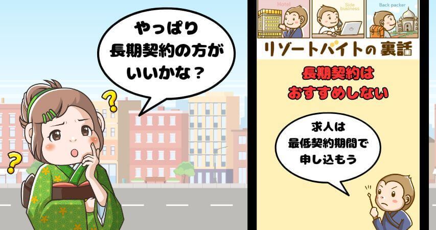 長期契約 採用率 リゾートバイト
