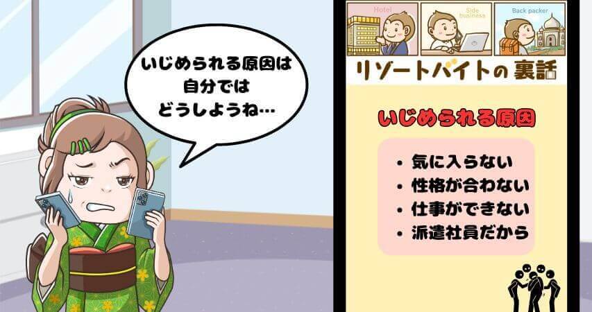 リゾートバイト いじめ 原因