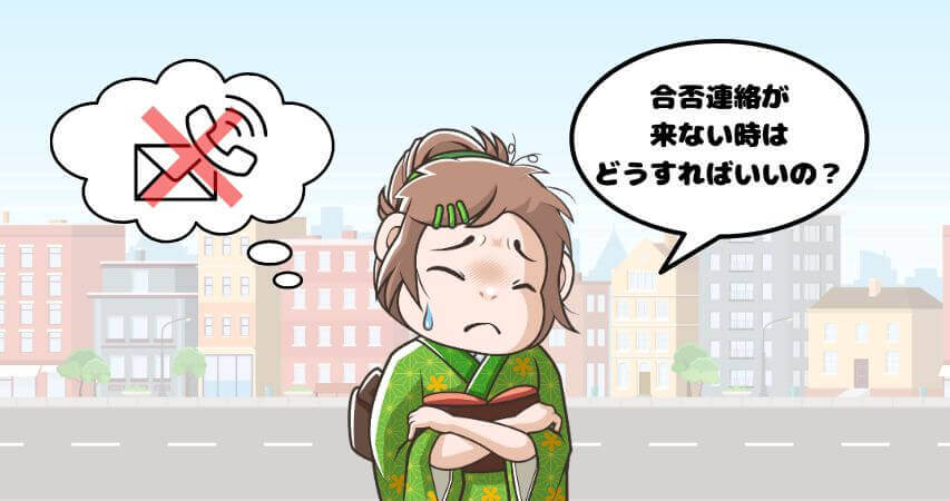 リゾートバイト 合否連絡が来ない 対処法