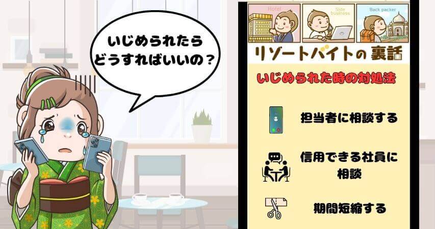 リゾートバイト いじめられた時の対処法