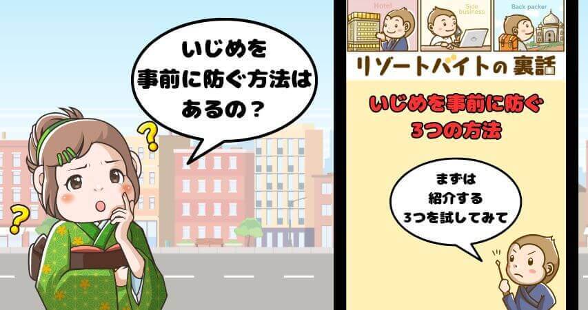 リゾートバイト いじめ 防ぎ方