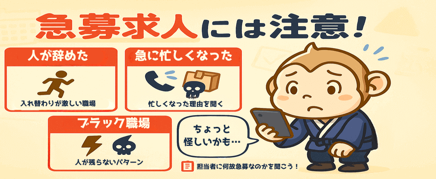 急募求人 注意点