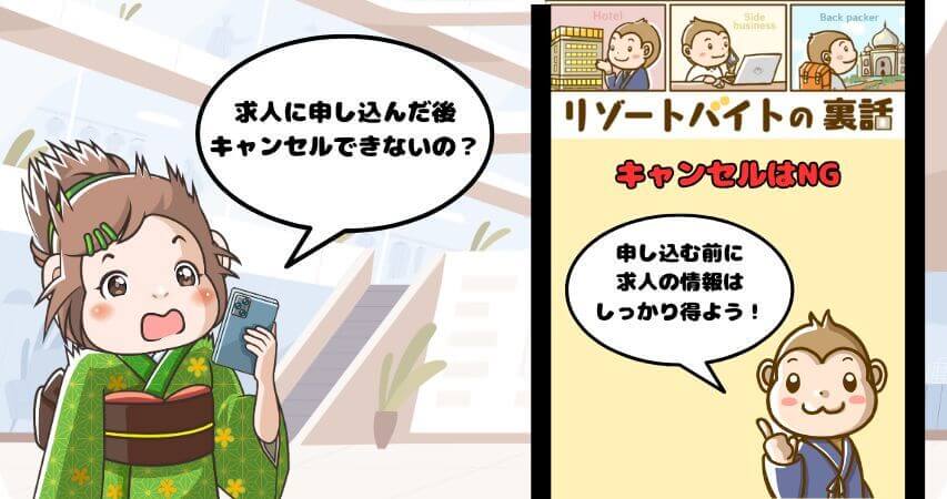 リゾートバイト 求人申し込み キャンセル