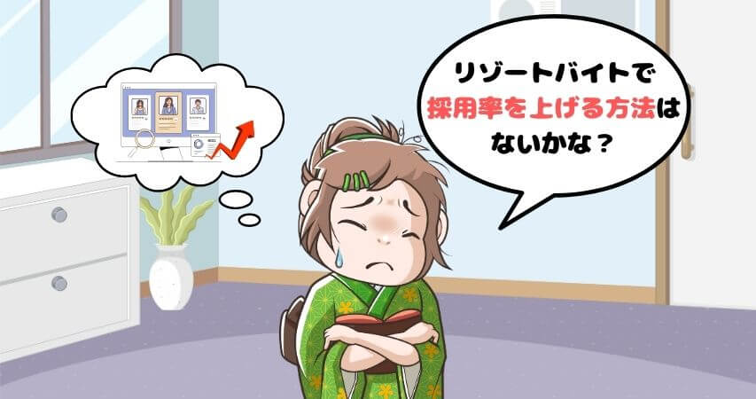 リゾートバイト 採用率 上げる方法