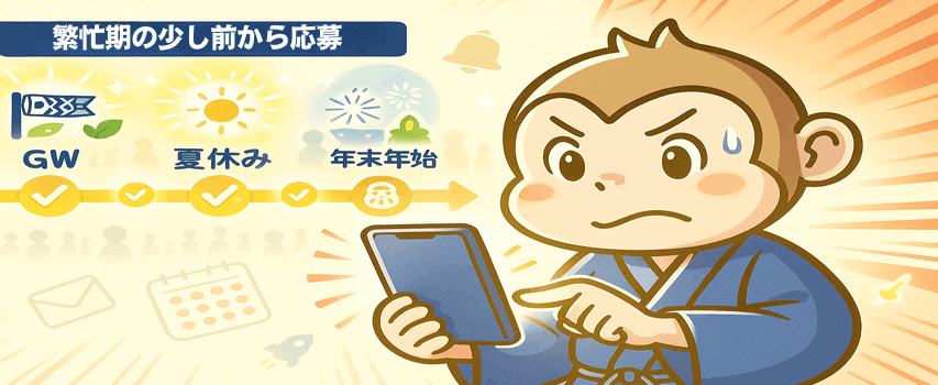 リゾートバイト 繫忙期の少し前から応募