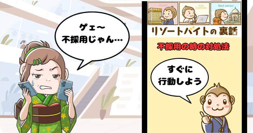リゾートバイト 不採用 対処法