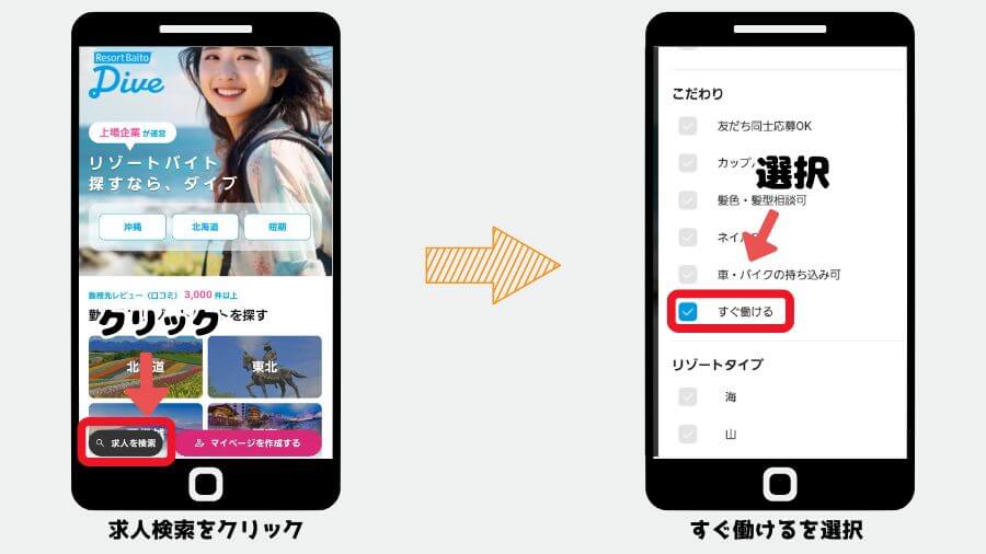 ダイブ 急募求人の探し方