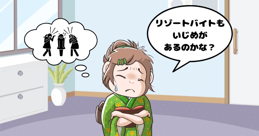 リゾートバイト いじめ
