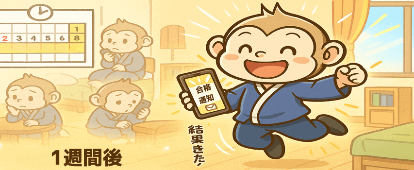 合否連絡が来た