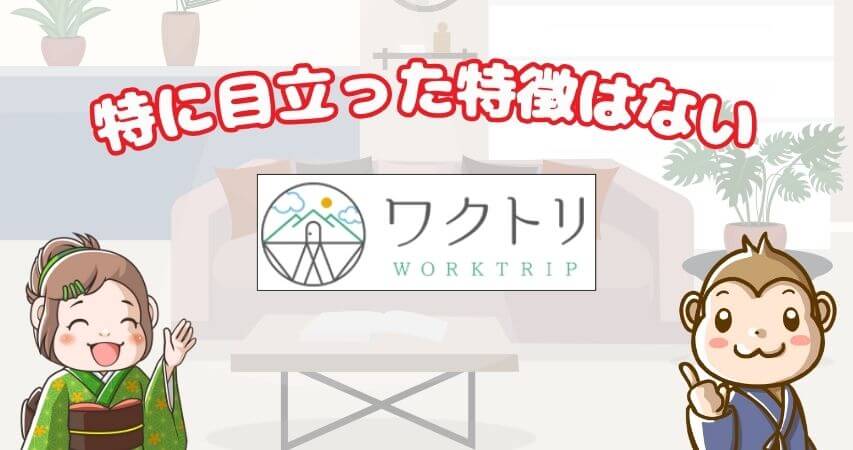 リゾートバイト ワクトリ 評判 まとめ