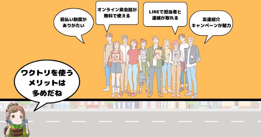 ワクトリ 口コミ 評判 メリット