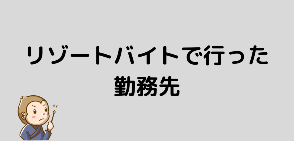 リゾートバイト 行った勤務先