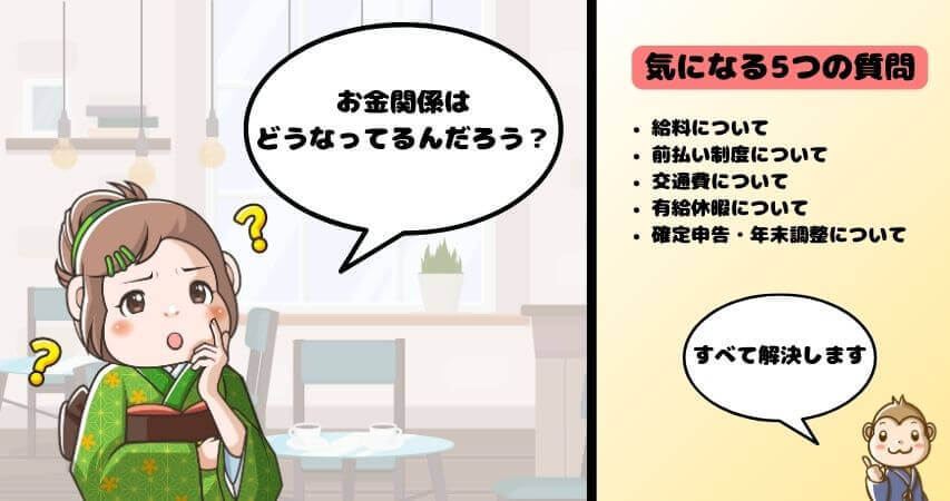 リゾートバイト 給料 質問