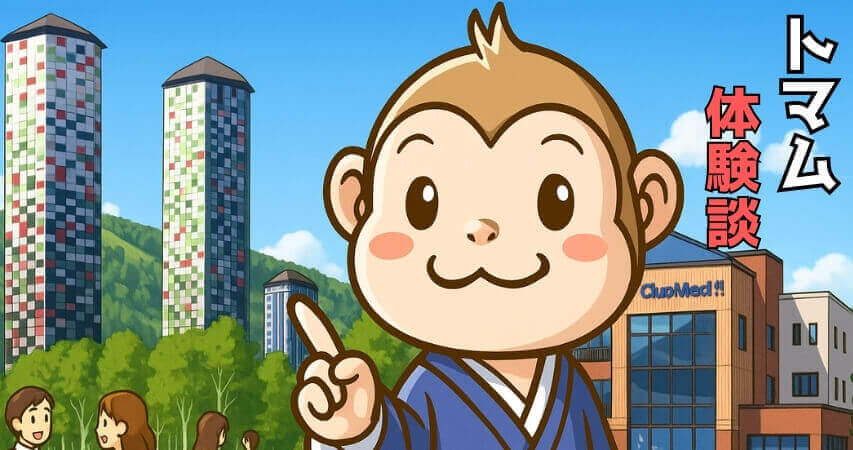 トマム　リゾートバイト　体験談