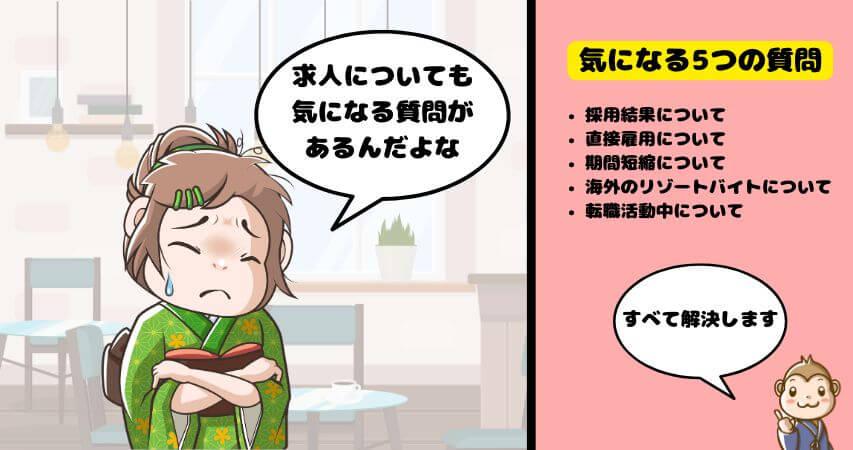 リゾートバイト 求人 質問
