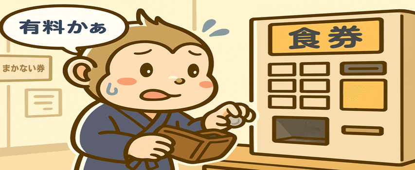 有料　まかない