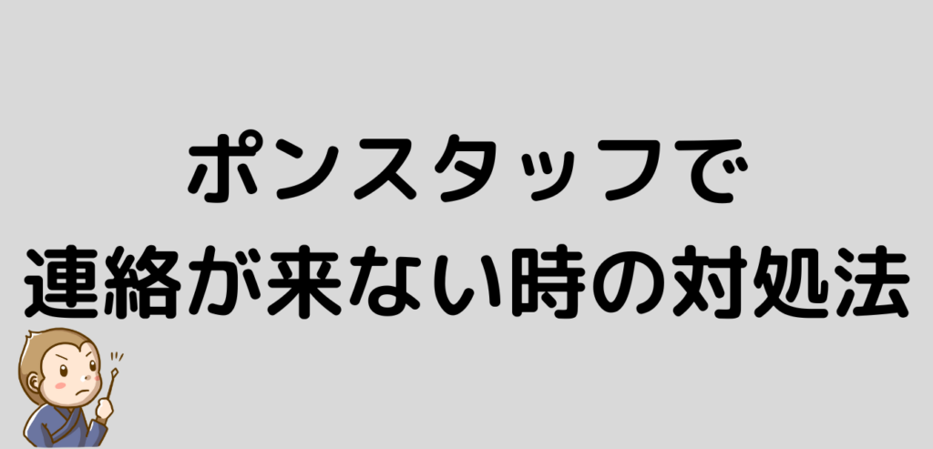 ポンスタッフ 連絡がこない 対処法