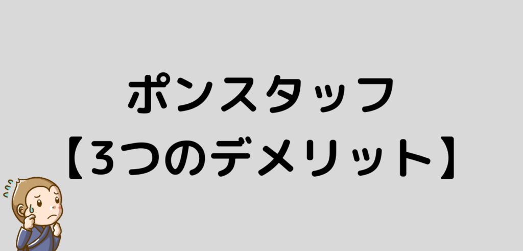 ポンスタッフ デメリット PON STAFF