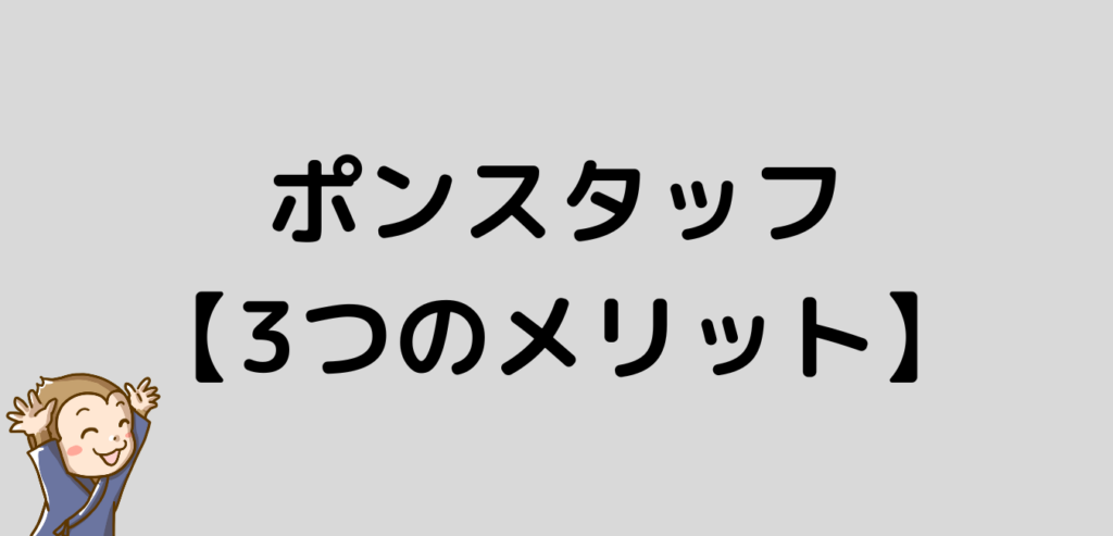 ポンスタッフ メリット
