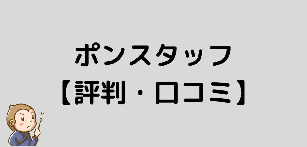 ポンスタッフ PONSTAFF 評判 口コミ