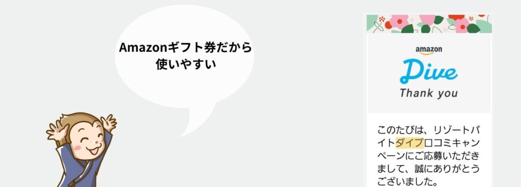リゾートバイト ダイブ 期間満了 特典 メール