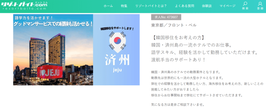 リゾートバイト 海外 韓国